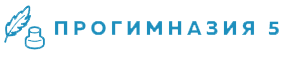 Прогимназия №5 Баксана